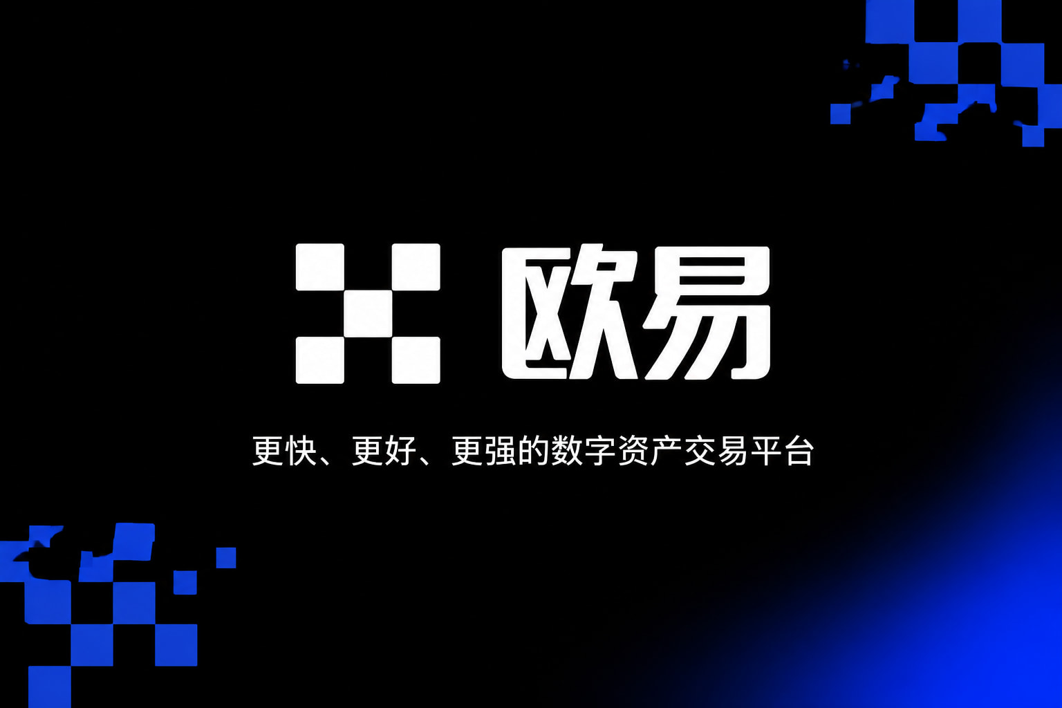 欧交易所app官网数字货币交易平台手机客户端界面